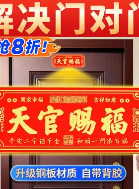 天官赐福门贴铜牌解决门对门入户门家中镇宅招财牌匾天宫黄铜横版