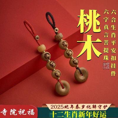 化泰岁钥匙扣本命年桃木六字真言六合生肖蛇年平安好运挂件