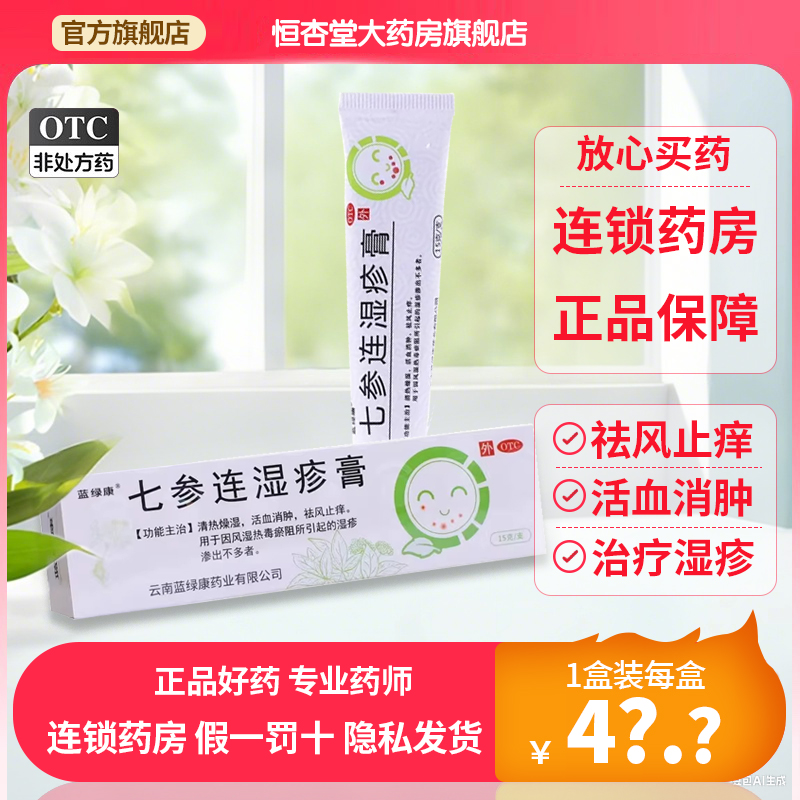【蓝绿康】七参连湿疹膏15g*1支/盒