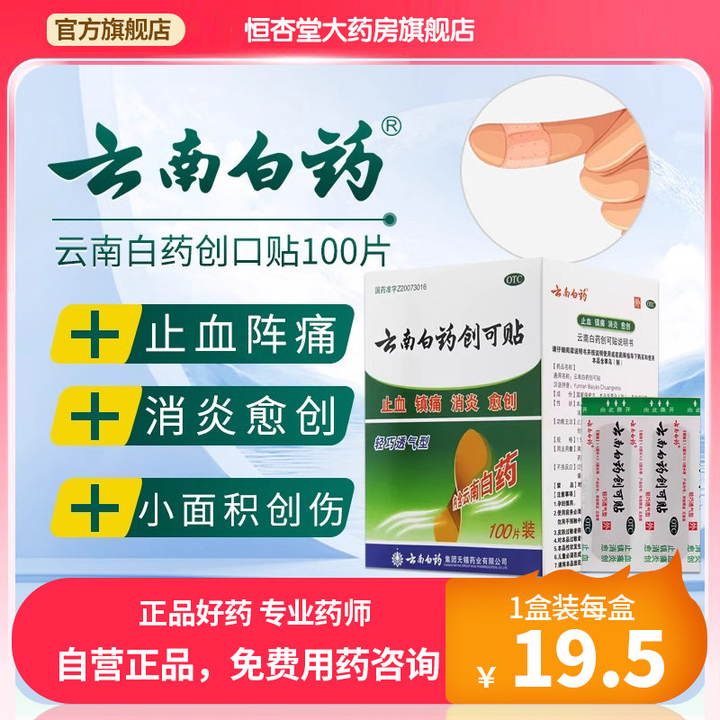 云南白药 创可贴100片创可贴云南白药创口贴止血镇痛消炎愈创正品,OTC药品/国际医药,风湿骨外伤,淘宝优惠券,粉丝福利购,淘宝优惠卷