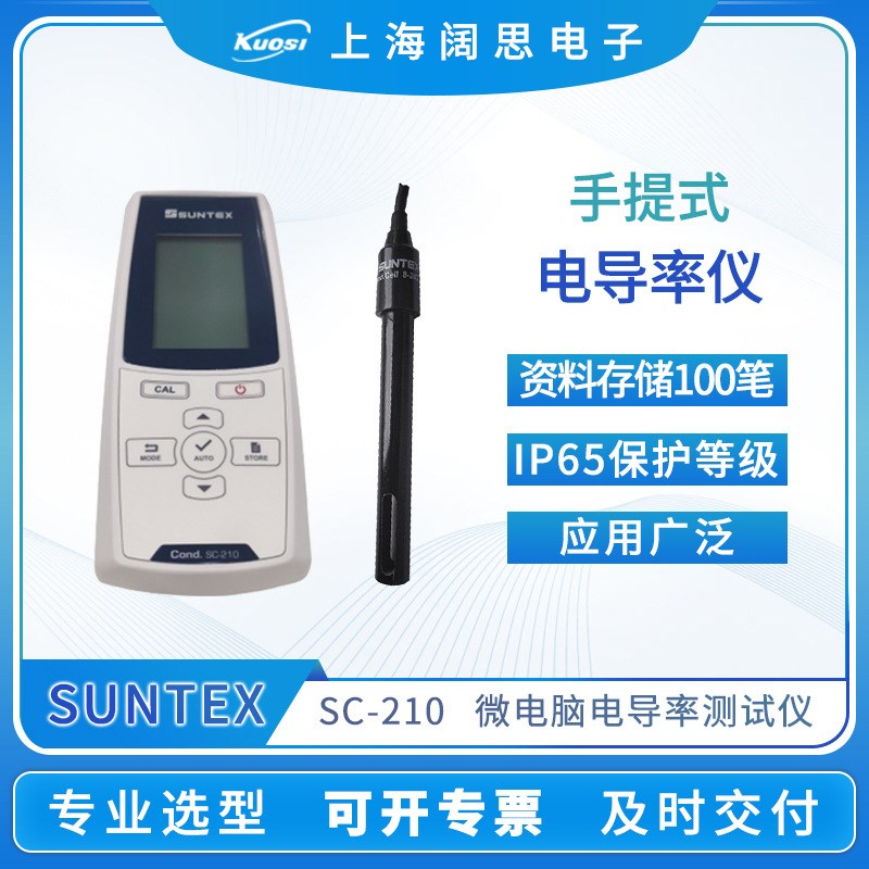 手提式微电脑电导率仪SCu-210便携式电导率测试仪水质分析仪