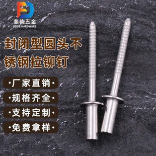 封闭型封闭抽芯铆钉封闭钢4拉抽芯铆钉 30不锈钢全铆钉 圆头汽车