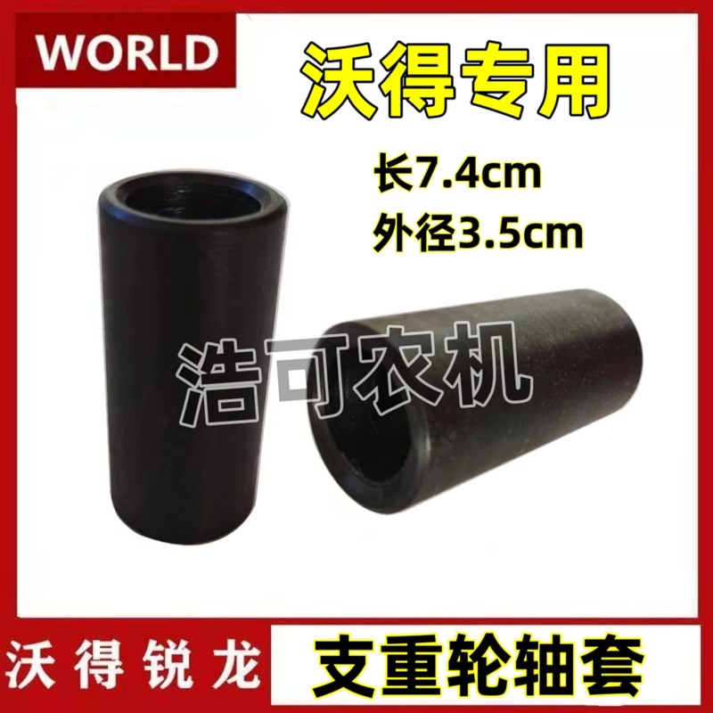 沃得锐龙收割机配件o 底盘支重轮 拖带轮隔套底盘地轮衬套焊合