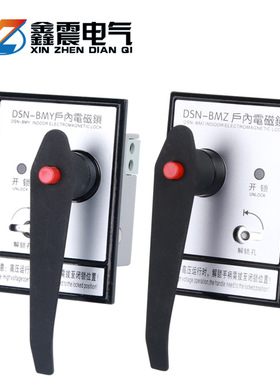 户内高压电磁锁DSN-BMZ BMY/AMZ(Y) I/Y(Z) 手柄式开关柜门电磁锁