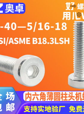 304不锈钢薄圆柱头机螺钉ANSI/ASME B18.3LSH内六角杯头机牙螺丝