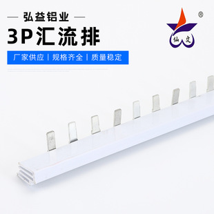弘益铝业 3P汇流排 空开连接铜排 断路器接线排 3P电气配电铜材