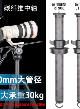 ER40C碳纤维三脚架中轴延长杆增高杆拍鸟RT90C/LT364C专用