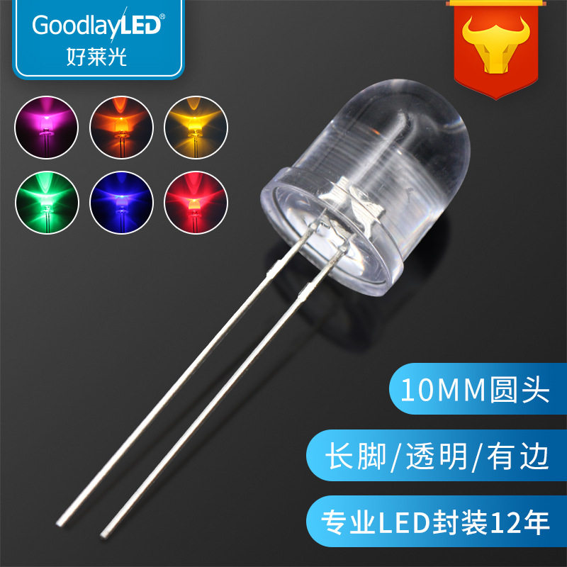 发光二极管F10/10mm圆头透明长脚有边直插灯珠白红蓝绿黄LED灯珠