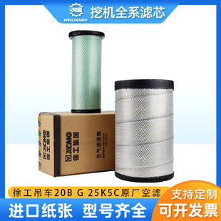 徐工吊车20B K5CXCT25原厂860155410空气滤芯K2540保养配件 G25K