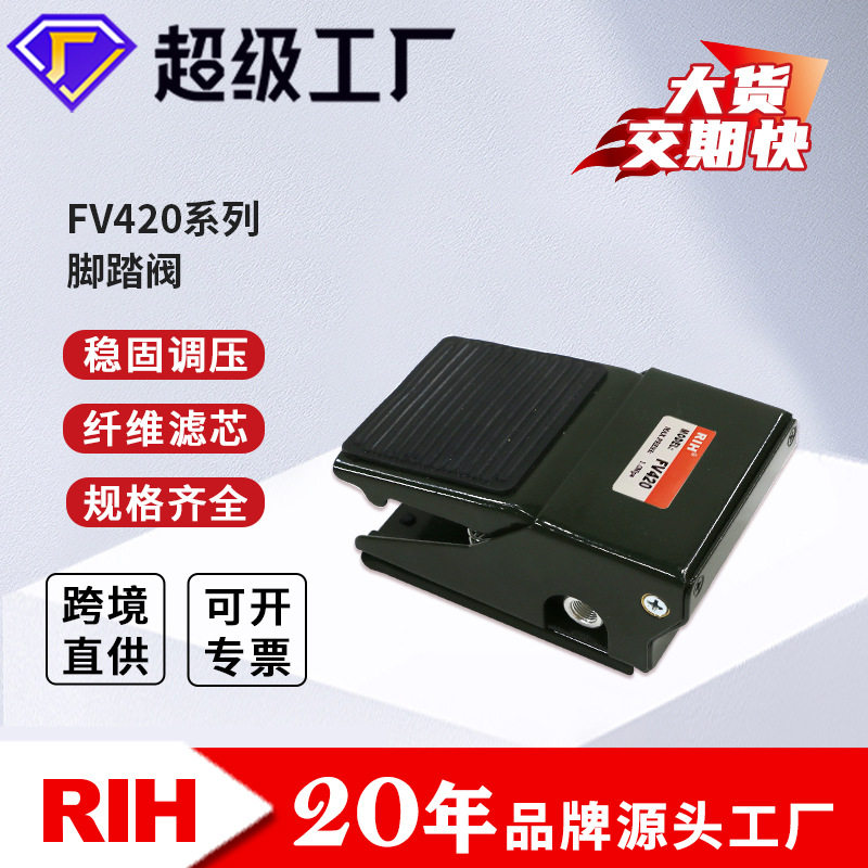RIH瑞亨FV320 FV420气动脚踏阀 脚踩控制开关控制调节阀脚踏开关