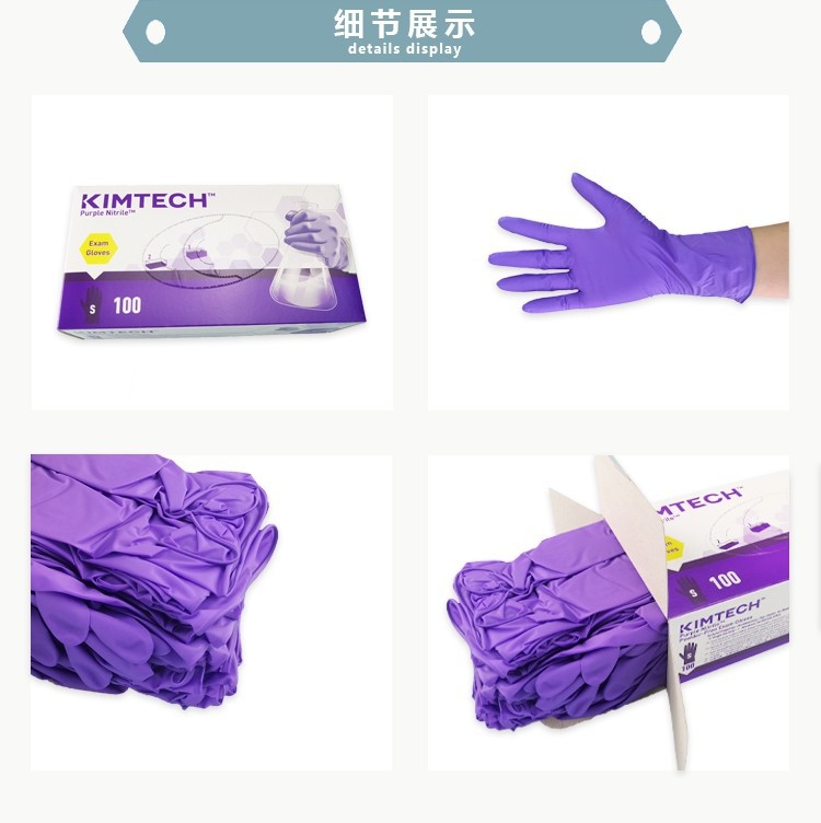 金佰利55081/2/3盒装丁腈手套 实验用丁腈手套 紫色丁腈手套
