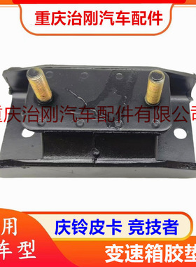 五十铃庆铃皮卡TFR 竞技者 变速箱胶垫 变速箱支架 变速箱胶敦