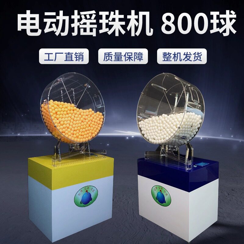 幸运数字摇号机楼盘选号公益抽奖800乒乓以上摇球机广州奇奇JH800
