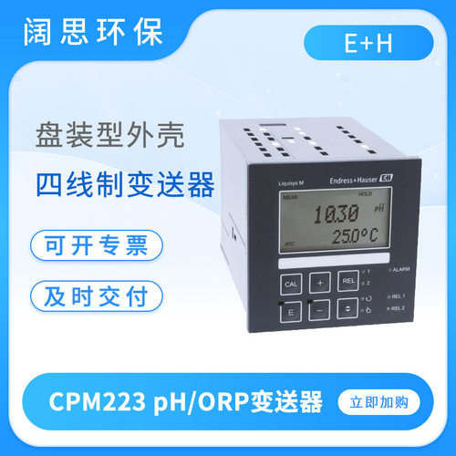 E+H通用型pH/ORP变送器CPM223单通道变送器工业ph计数显酸度计