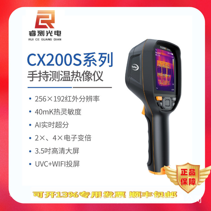 燧石Raythink手持红外热像仪CX200S高精度工业测温热感应热成像