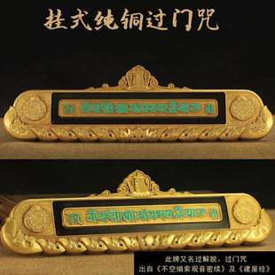 慧宝自在解脱牌 纯铜过门咒过门解脱咒 门贴十相自在门楣装饰新品