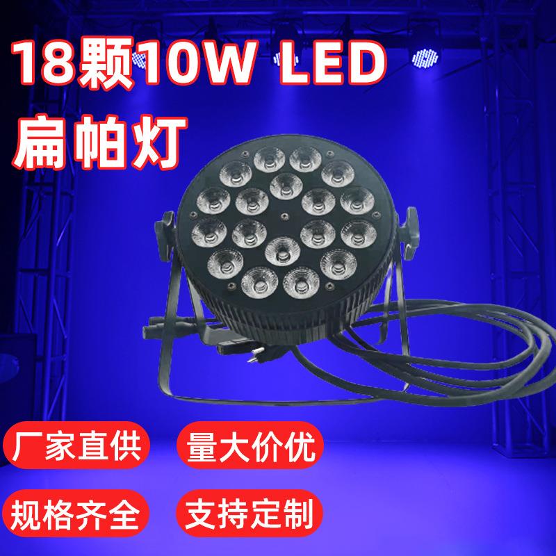 跨境LED扁帕灯18颗10W全彩4合一舞台PAR灯染色酒吧效果灯