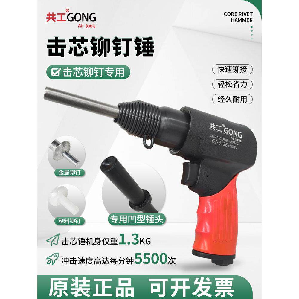 共工气动击芯铆钉锤铝铆塑料铆气锤膨胀钉铆接金属铆钉专用击芯锤