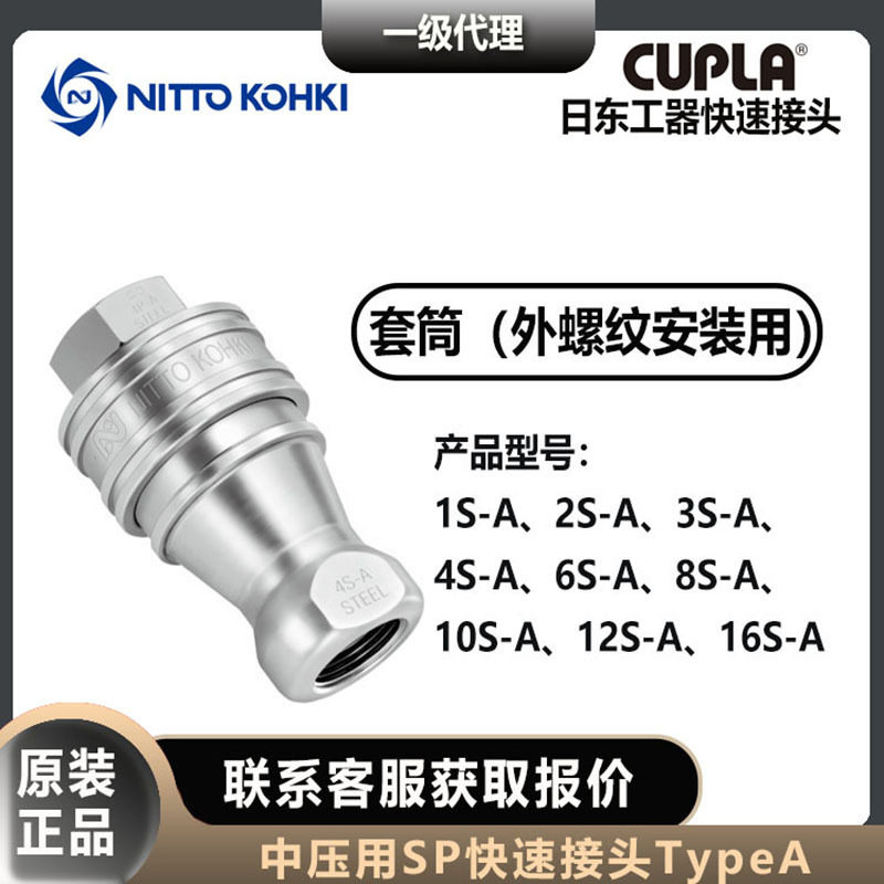 钢铁材质日东工器SP快速接头CUPLA中压用母头套筒NITTO KOHKI