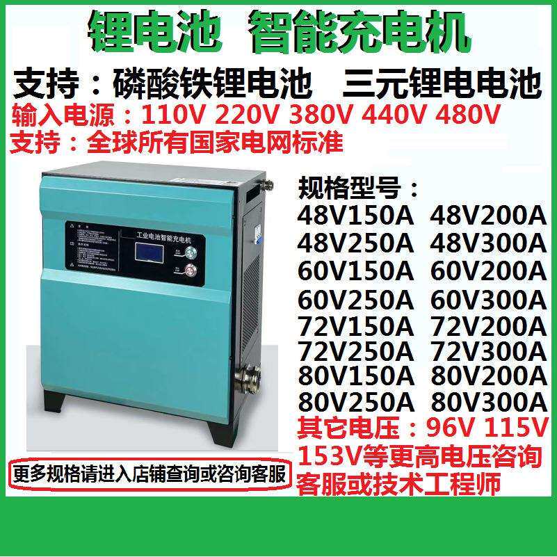 电动叉车锂电池充电机48V60V72V80V96V磷酸铁锂三元锂电池充电器