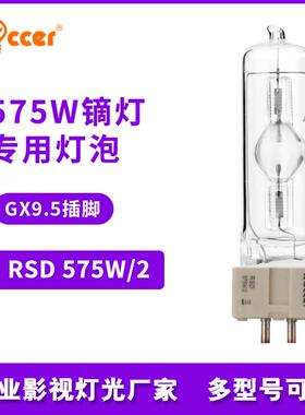 575W/2高色温摄影PAR灯泡同HSR 575W/2插脚泡款同MSR 575W/2瓦
