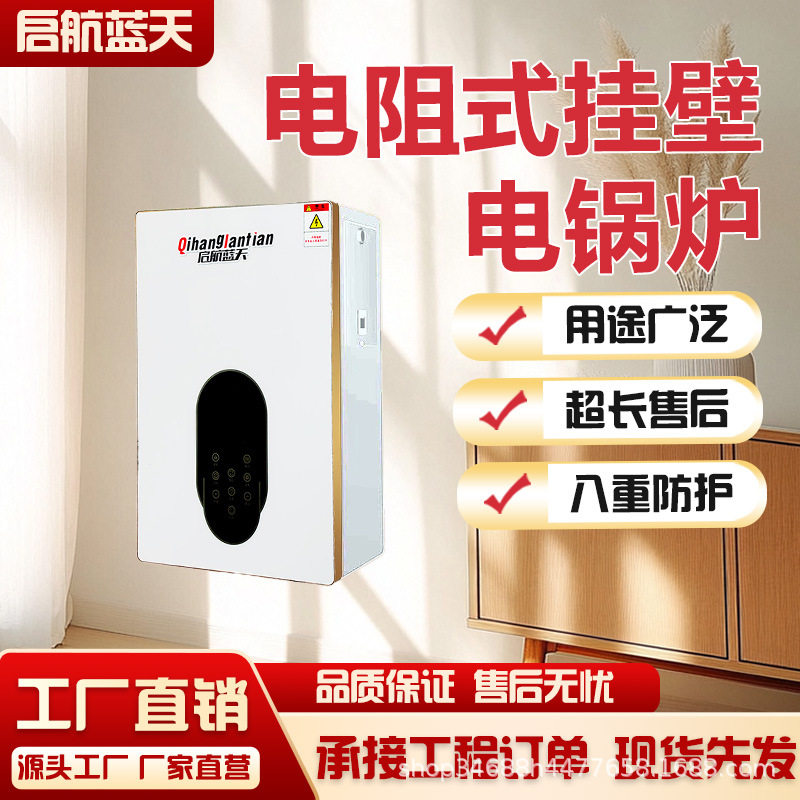 启航蓝天供暖设备取暖器电锅炉采暖炉煤改电商挂壁式电阻壁挂式