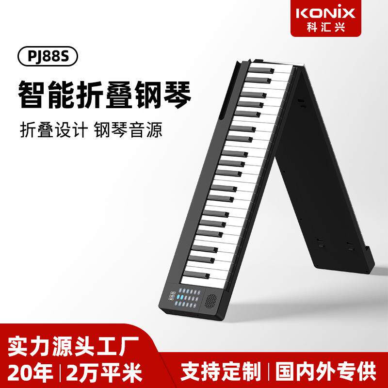 科汇兴PJ88S轻薄便携钢琴式可折叠充电键盘专业智能电子钢琴