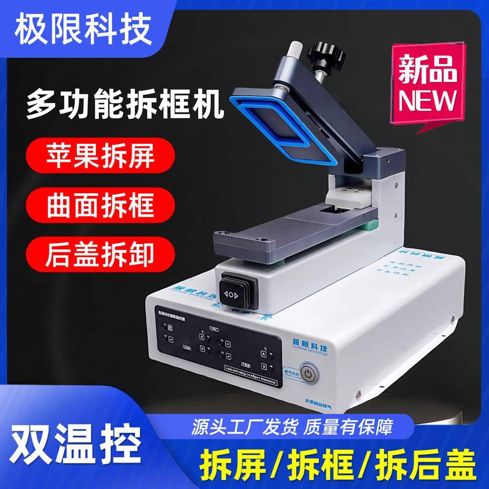 极限科技新款拆分All 拆框神器 直面曲面旋转分离机 上下加热