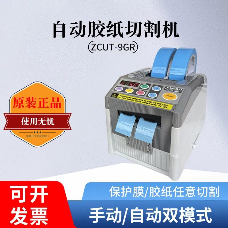原装 ZCUT-9GR胶带切割机 胶纸机 胶纸切割机 胶带裁断机