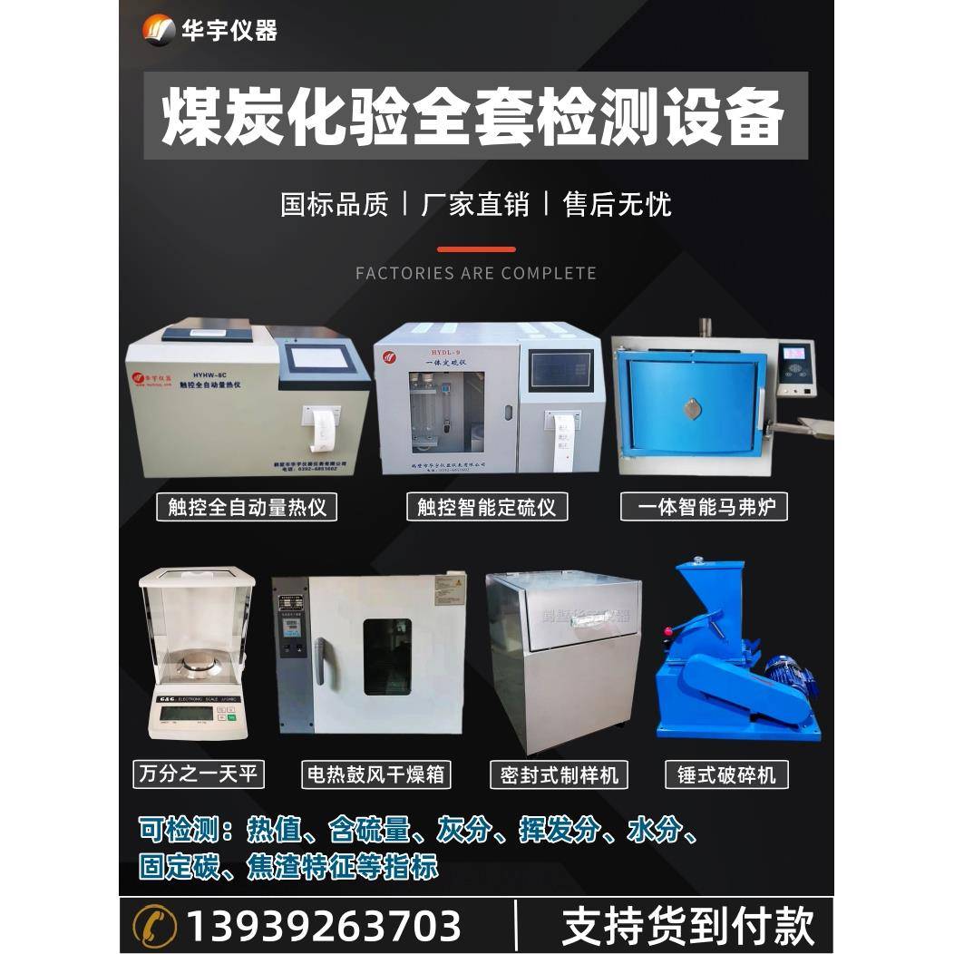 实验室成套煤化工检测设备，煤质分析仪，加热卷，含硫机，生化颗