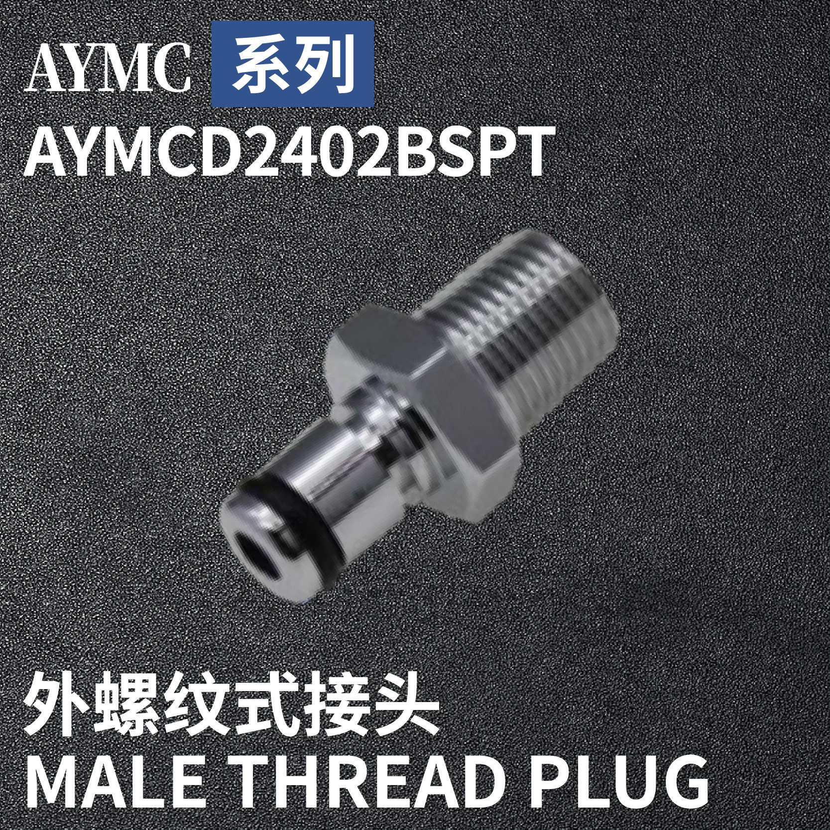 安岩高纯CPC型快插接头AYMCD2402BSPT兼容CPC和LT金属接头快接头