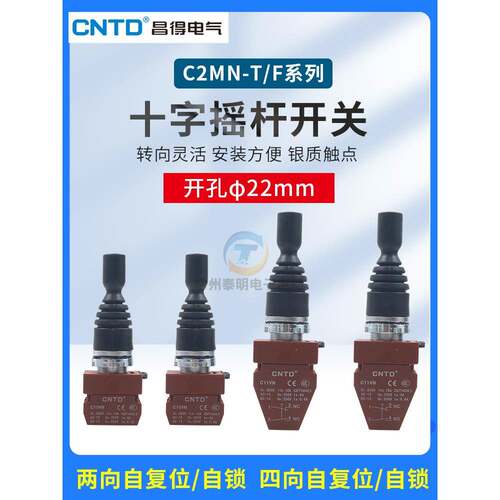 CNTD昌得C2MN十字摇杆开关F2双向自覆位主令按钮F4T4四向自锁22mm