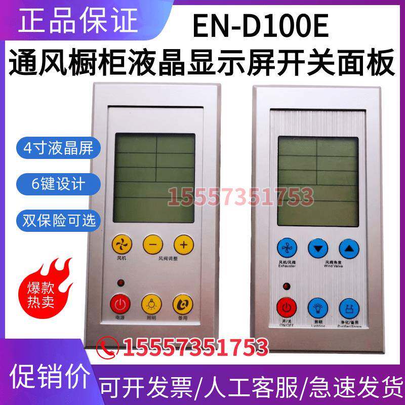 通风柜橱液晶显示开关控制面板器6键显示屏触摸按键才坤EN-100