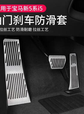24-25款新5系i5油门刹车脚踏板530li525汽车装饰改装配件用品大全