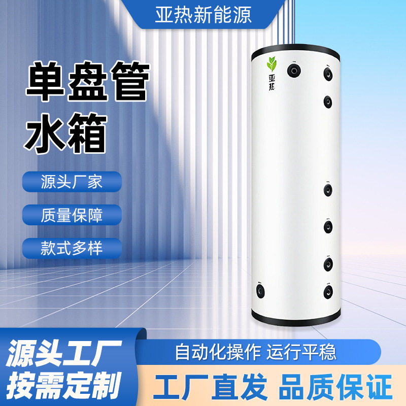 100L单盘管水箱不锈钢保温水箱空气能水循环承压水箱空气能缓冲