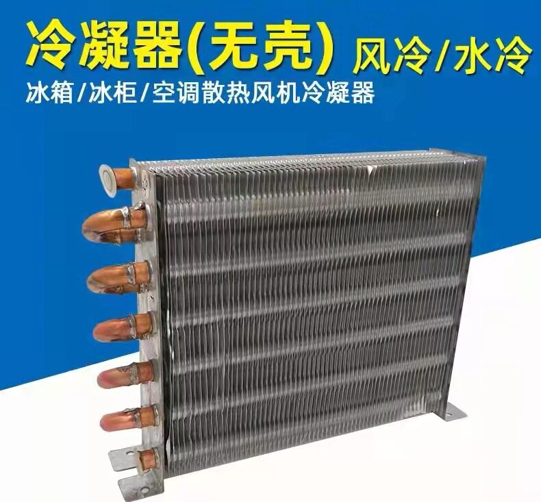 冷柜冰柜冷凝器风冷铝翅片冷凝器铜管撒热气翅片式换热器无壳