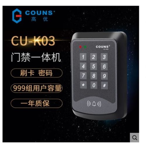 COUNS/高优K03门禁系统 门禁一体机 单门门禁 密码门禁