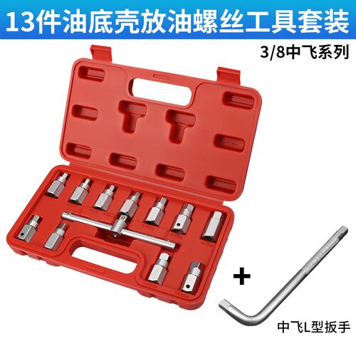 汽车发动机油底壳放油螺丝工具汽修车发动机保养换油放油工具套装