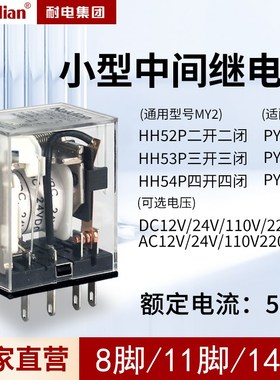 HH52Pb小型继电器8脚HH53P11脚HH54P14脚AV220VMY2MY3MY4
