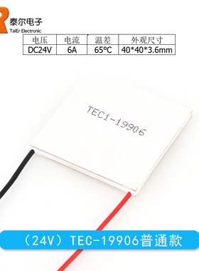 半导体制冷片TEC1-19906 40*40mm 24VR6A 大功率致冷器件
