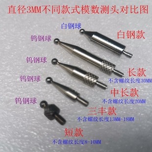 三丰款百分表千分表模数 齿轮测头 齿距测头 表头1-8钨钢长度12