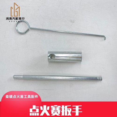 柴暖点火塞12V点火针24V驻车加热器扳手柴油取暖器车载燃油暖风机