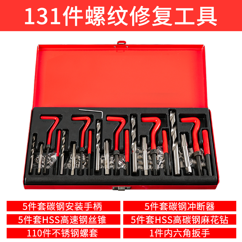 131件套螺纹修复组合工具可修M5M6M8M10M12螺纹铁盒装方便携带丝