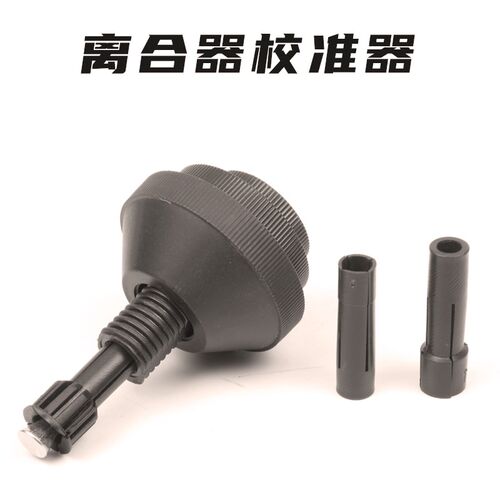 汽车离合器对孔工具校准器汽修神器专用校对修车安装大全离合器片