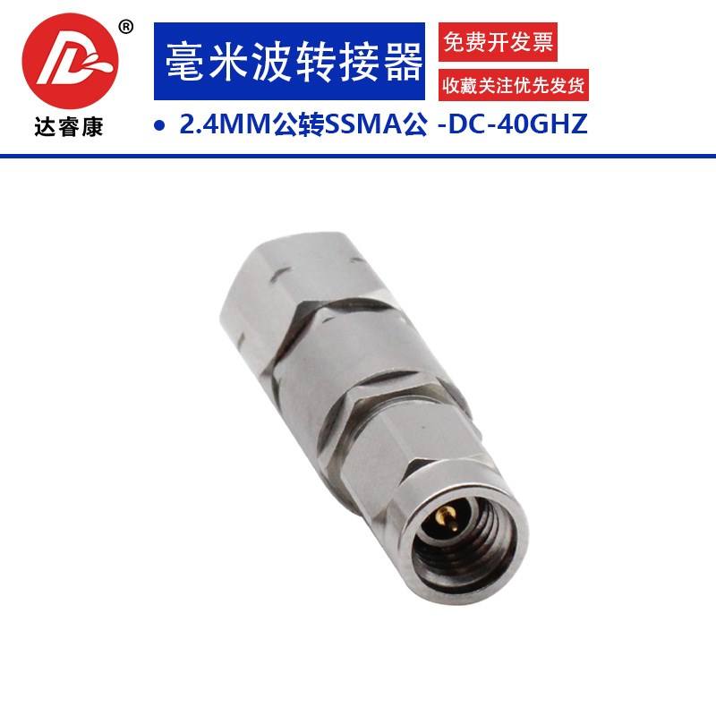 2.4MM公头转SSMA公头毫米波高频转接器 40GHZ不锈钢测试头