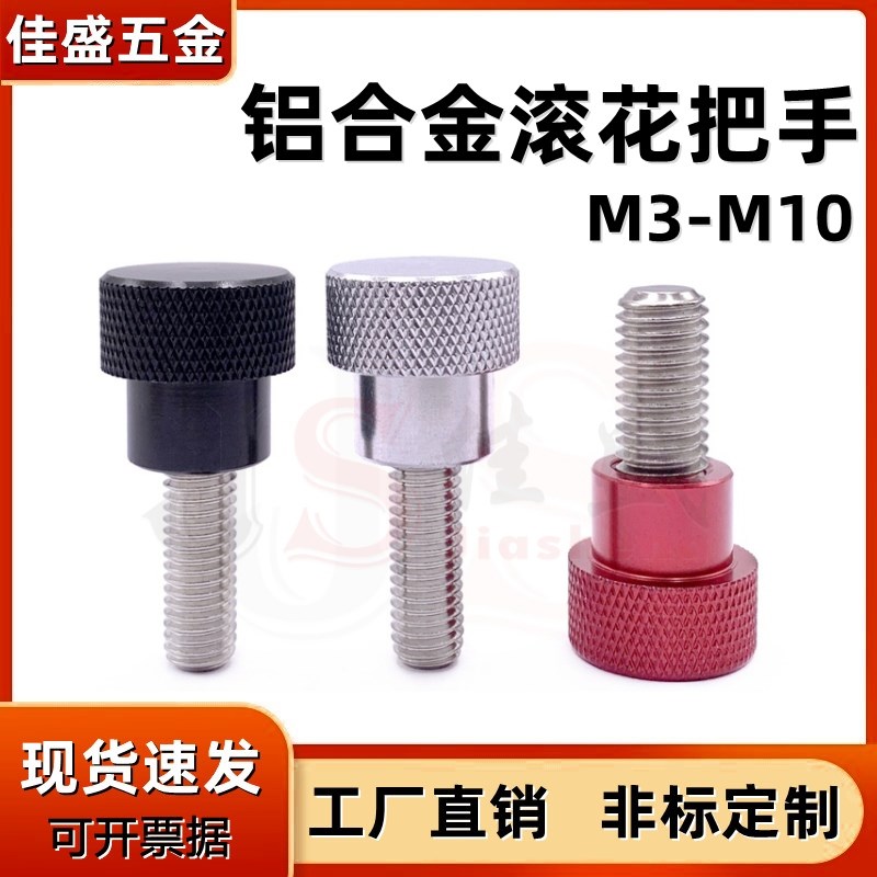 黑色红色铝合金把手高头滚花手柄圆形不锈钢手拧螺丝M3M4M5M6M810