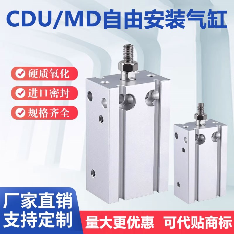 CU自由安装气缸MD小型气动CDU10/16/20/25/32X5X15X30X35X45X50-S