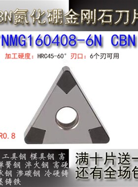 金刚石CBN立方氮化硼WNMG/TNMG淬火钢高硬钢外圆车刀