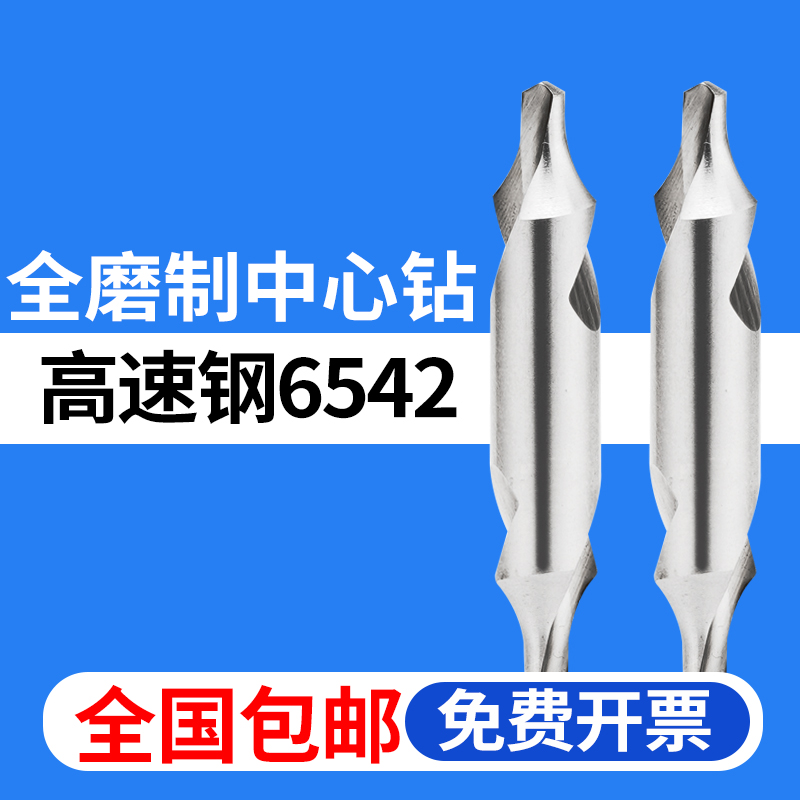 60度中心钻高速钢定位定点钻头全磨制螺旋槽A1/A2/A3/A4/A5/A6/A8