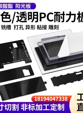 透明黑色PC塑料板聚碳酸酯板加工定制厚板切割加工123456-200mm